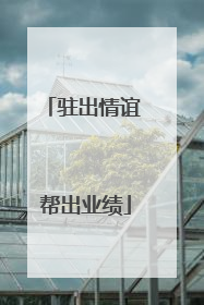 驻出情谊 帮出业绩