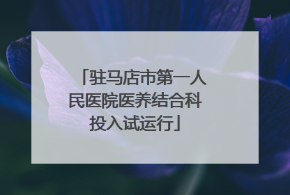 驻马店市第一人民医院医养结合科投入试运行