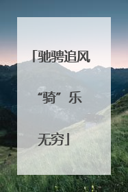 驰骋追风 “骑”乐无穷