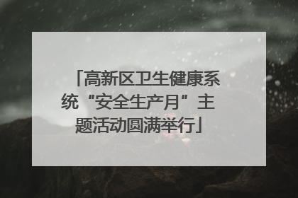 高新区卫生健康系统“安全生产月”主题活动圆满举行