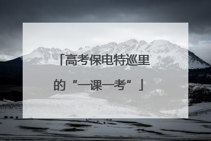 高考保电特巡里的“一课一考”