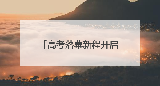 高考落幕新程开启 考场外家长们的这些心声一起来听｜2025四川高考