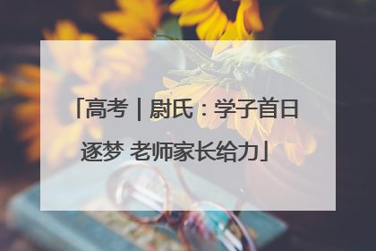 高考｜尉氏：学子首日逐梦 老师家长给力