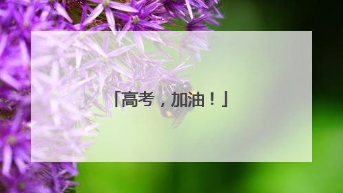 高考，加油！