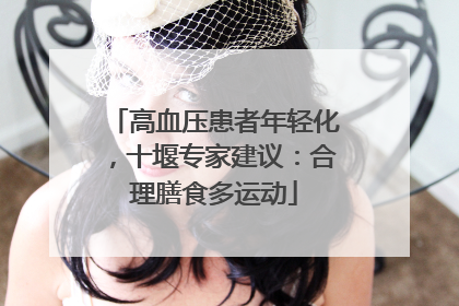 高血压患者年轻化，十堰专家建议：合理膳食多运动