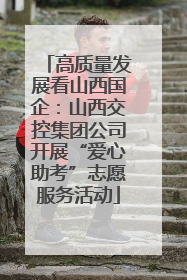 高质量发展看山西国企：山西交控集团公司开展“爱心助考”志愿服务活动