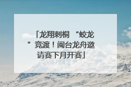 龙翔刺桐 “蛟龙”竞渡！闽台龙舟邀请赛下月开赛