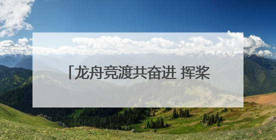 龙舟竞渡共奋进 挥桨劈浪向未来——2025“洋河·梦之蓝”杯宿迁端午龙舟赛侧记