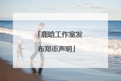 鹿晗工作室发布郑重声明