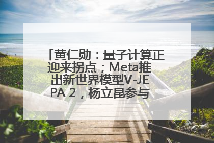 黄仁勋：量子计算正迎来拐点；Meta推出新世界模型V-JEPA 2，杨立昆参与开发丨全球科技早参
