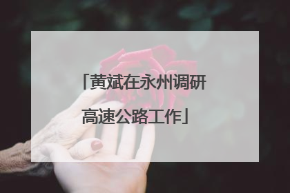 黄斌在永州调研高速公路工作