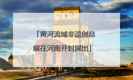 黄河流域非遗创意展在河南开封展出