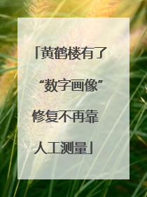 黄鹤楼有了“数字画像” 修复不再靠人工测量