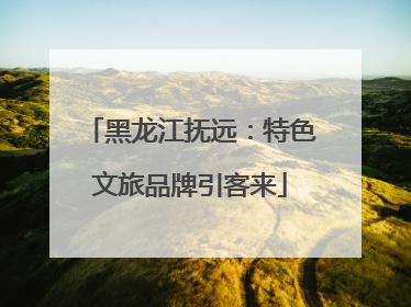 黑龙江抚远：特色文旅品牌引客来