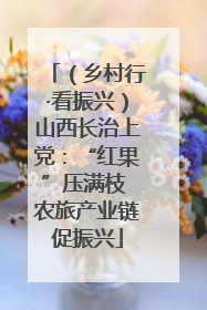（乡村行·看振兴）山西长治上党：“红果”压满枝 农旅产业链促振兴