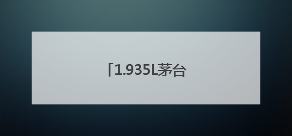 1.935L茅台1935新品上市