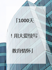 1000天！用大爱续写教育情怀