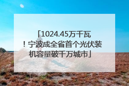 1024.45万千瓦！宁波成全省首个光伏装机容量破千万城市