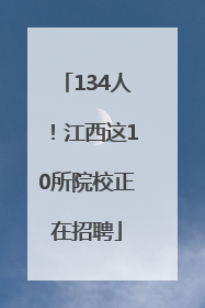 134人！江西这10所院校正在招聘
