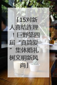 15对新人喜结连理！巨野第四届“真简爱”集体婚礼树文明新风尚