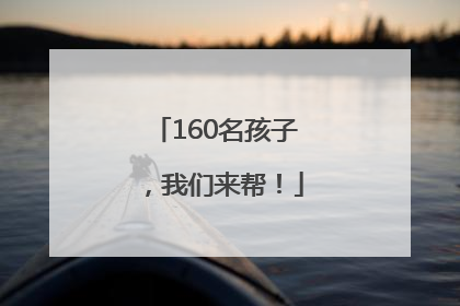 160名孩子，我们来帮！