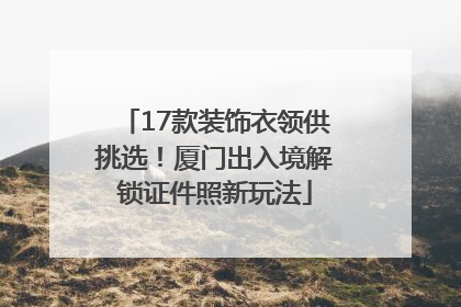 17款装饰衣领供挑选！厦门出入境解锁证件照新玩法
