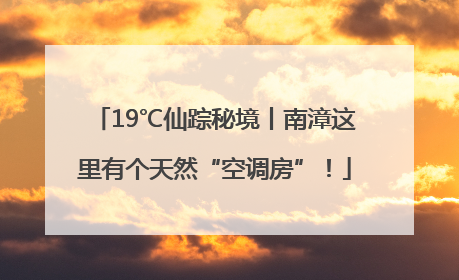 19℃仙踪秘境丨南漳这里有个天然“空调房”！