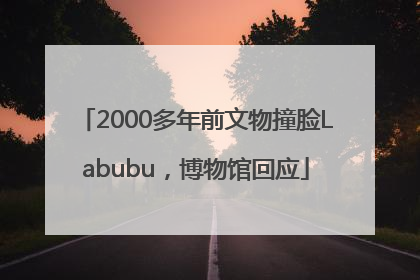 2000多年前文物撞脸Labubu，博物馆回应