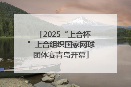 2025“上合杯”上合组织国家网球团体赛青岛开幕