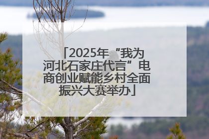 2025年“我为河北石家庄代言”电商创业赋能乡村全面振兴大赛举办