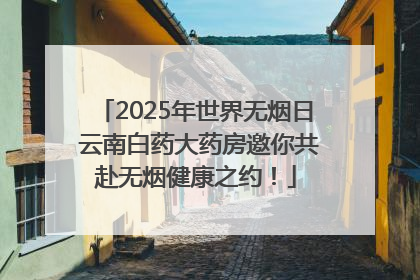 2025年世界无烟日 云南白药大药房邀你共赴无烟健康之约！