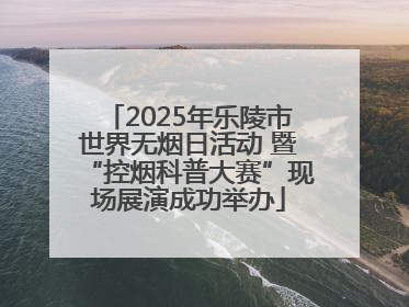 2025年乐陵市世界无烟日活动 暨“控烟科普大赛”现场展演成功举办