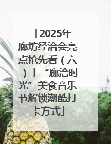 2025年廊坊经洽会亮点抢先看（六）丨“廊洽时光”美食音乐节解锁潮酷打卡方式