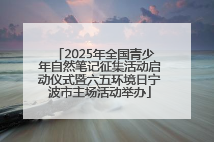 2025年全国青少年自然笔记征集活动启动仪式暨六五环境日宁波市主场活动举办