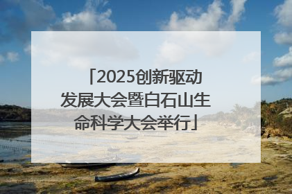 2025创新驱动发展大会暨白石山生命科学大会举行