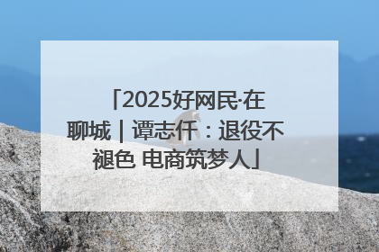 2025好网民·在聊城｜谭志仟：退役不褪色 电商筑梦人