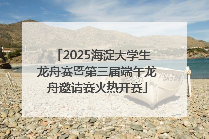 2025海淀大学生龙舟赛暨第三届端午龙舟邀请赛火热开赛
