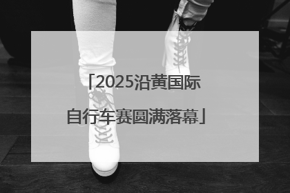 2025沿黄国际自行车赛圆满落幕