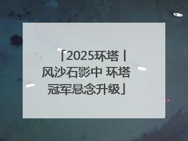 2025环塔丨风沙石影中 环塔冠军悬念升级