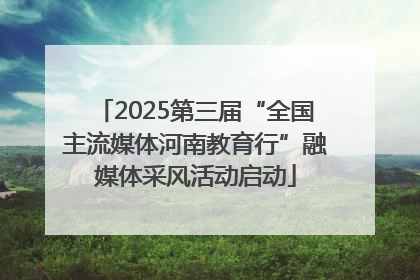 2025第三届“全国主流媒体河南教育行”融媒体采风活动启动