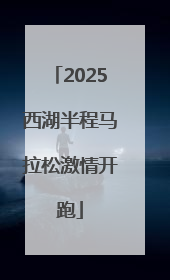 2025西湖半程马拉松激情开跑