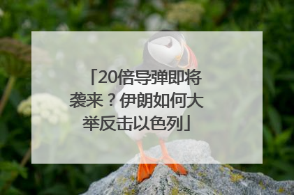 20倍导弹即将袭来？伊朗如何大举反击以色列