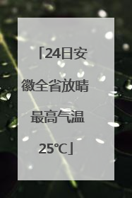 24日安徽全省放晴 最高气温25℃