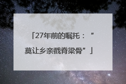 27年前的嘱托：“莫让乡亲戳脊梁骨”