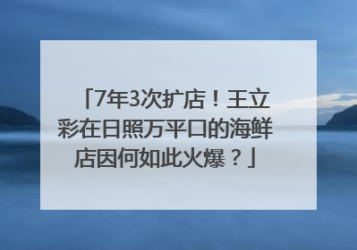 7年3次扩店！王立彩在日照万平口的海鲜店因何如此火爆？