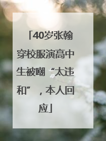 40岁张翰穿校服演高中生被嘲“太违和”，本人回应