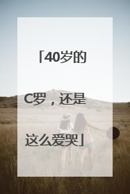 40岁的C罗，还是这么爱哭
