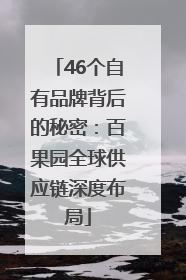 46个自有品牌背后的秘密：百果园全球供应链深度布局