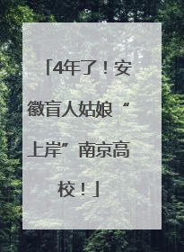 4年了！安徽盲人姑娘“上岸”南京高校！