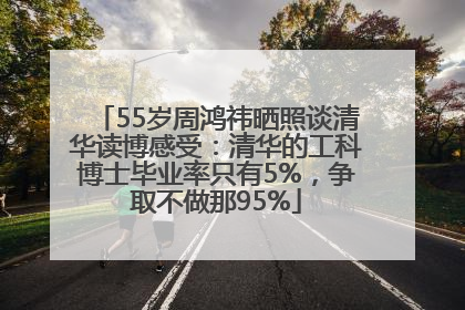 55岁周鸿祎晒照谈清华读博感受：清华的工科博士毕业率只有5%，争取不做那95%